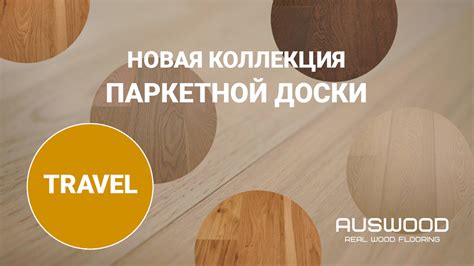 Закономерности в составлении списка критериев при выборе надежного покрытия для пола из дерева