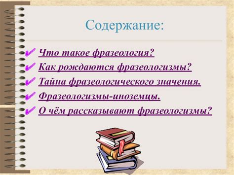 Закостенелость и неизменность фразеологического значения