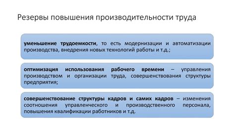 Закрепление достигнутых результатов и повышение уровня производительности