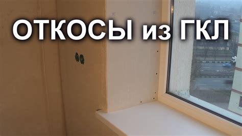 Закрепление и отделка откосов