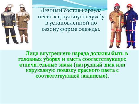 Запрет на ношение гражданской одежды и аксессуаров во время караульной службы