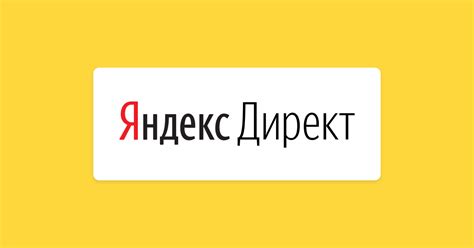 Запуск Яндекс.Директ и эволюция контекстной рекламы