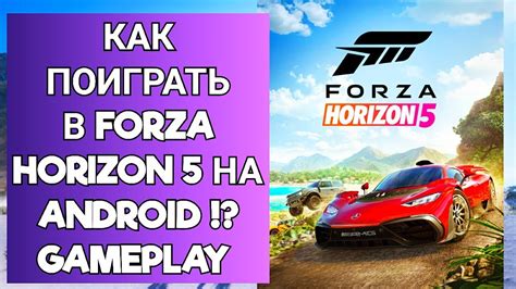 Запуск Forza Horizon 5 на вашем устройстве: эффективные способы игры