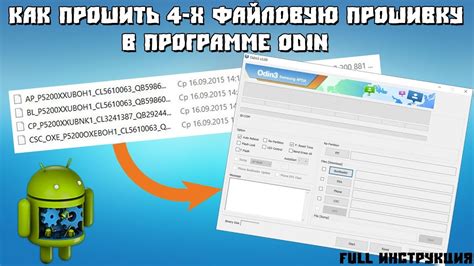 Запустите программу Odin и выберите прошивку