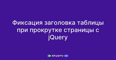 Зафиксирование заголовка при прокрутке – неотъемлемая функция для комфортного использования таблиц