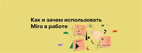 Зачем использовать фреймы в Miro и как они упрощают совместную работу команды
