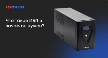 Зачем нужен ИБП и что он представляет собой