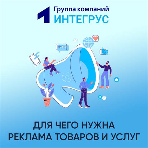 Зачем нужна реклама