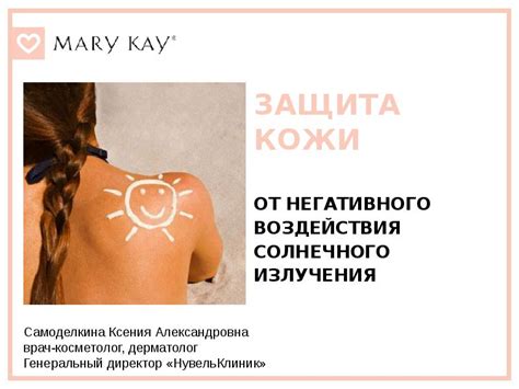 Защита кожи от негативного влияния солнечного излучения