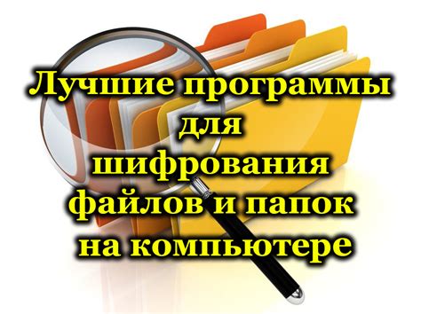 Защита конфиденциальности важных данных: применение шифрования для файлов и папок