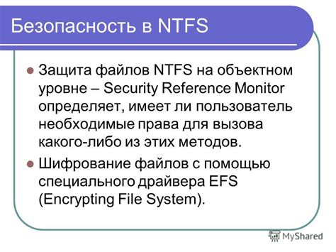 Защита конфиденциальных файлов с помощью функции EFS