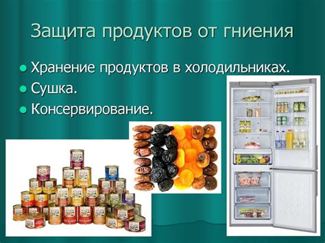 Защита от окисления и гниения продуктов