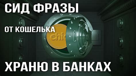 Защита сид фразы и кошелька: дополнительные меры безопасности