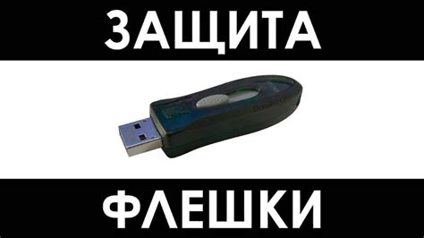 Защита флешки от вирусов: 5 простых мер