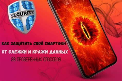 Защитите свой смартфон от неправомерного доступа