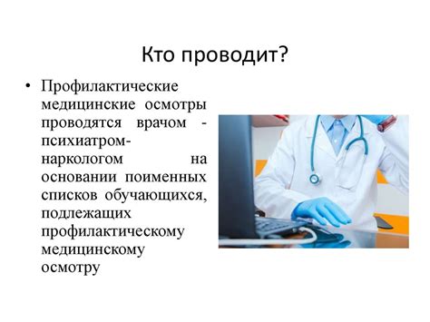 Защитные меры: проведение профилактических осмотров