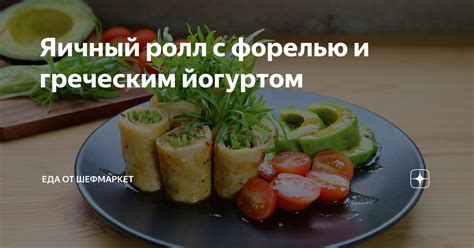 Здоровый ролл с греческим йогуртом, огурцом и травами