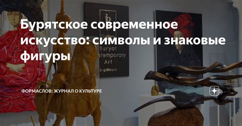 Знаковые фигуры, ярко отражающие символическое значение