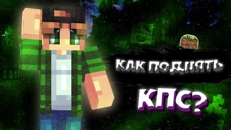 Значение КПС в игре Minecraft и его роль в достижении успеха