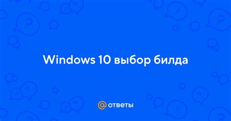 Значение избавления от билда 9600 на ОС Windows