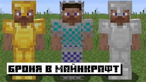 Значение и важность брони в мире Minecraft