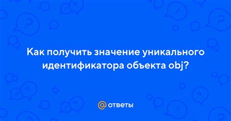 Значение и назначение уникального идентификатора в социальной сети
