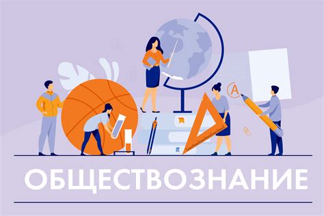 Значение и практическая польза изучения обществознания