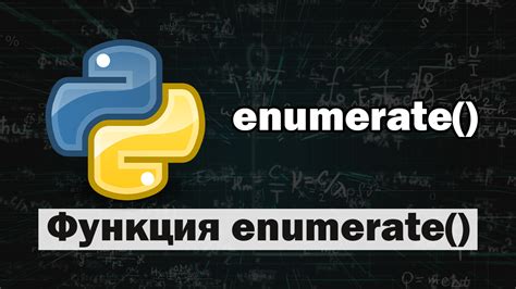 Значение и преимущества применения функции enumerate в языке программирования Python