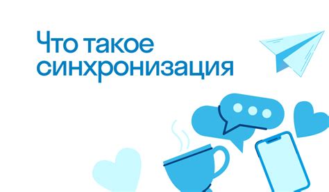 Значение и принцип работы синхронизации в бытовой технике