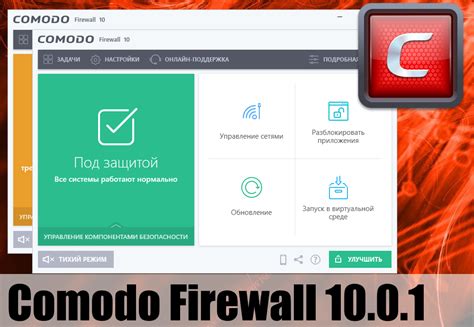 Значение и функциональность Comodo Firewall