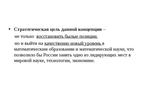Значение и цель данной концепции