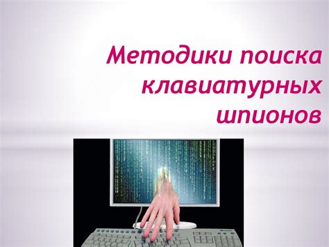 Значение и цель использования клавиатурных шпионов