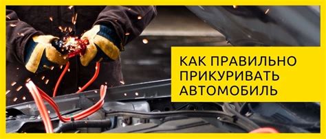 Значение корректного подключения кабелей при прикуривании автомобильного аккумулятора