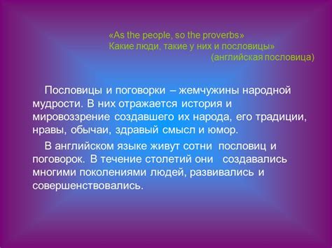Значение пословиц и поговорок в народной мудрости