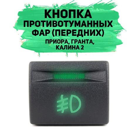 Значение противотуманных фар для автомобиля Лада Гранта