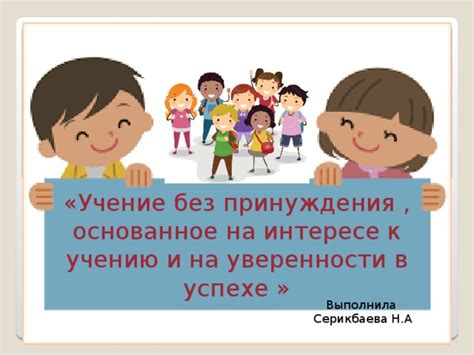Значение уверенности в успехе