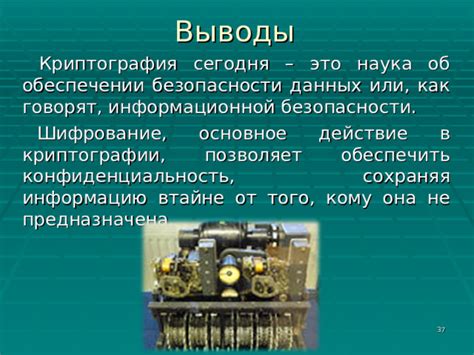 Значение шифратора в обеспечении безопасности данных