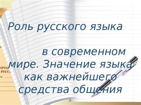 Значение языка в сфере общения и взаимодействия в мире