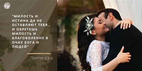 Значимость доверия и преданности для счастливого союза
