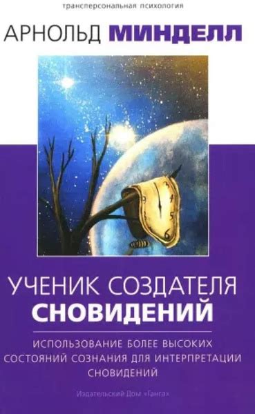 Значимость древней символики в интерпретации сновидений
