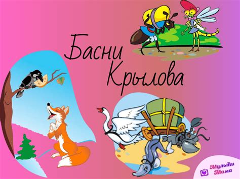Значимость и поучения басен Крылова: ценные жизненные посылы