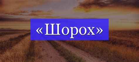 Значимость и применение слова "шорох"