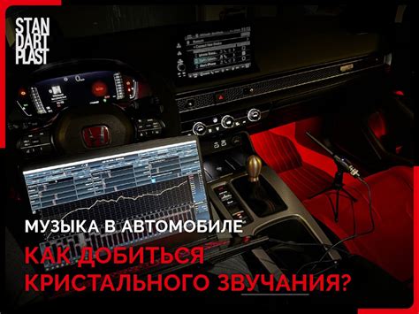 Значимость корректной настройки музыкального звучания в автомобиле