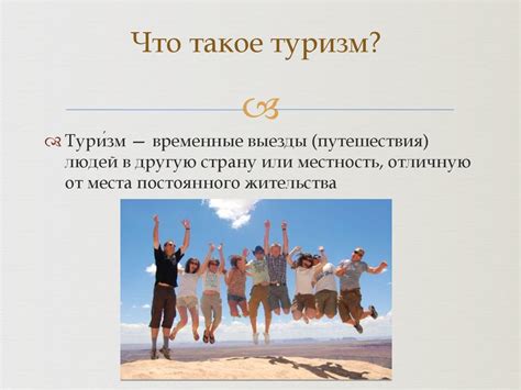 Значимость мест, привлекающих большое количество посетителей, для развития туризма и экономики
