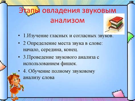 Значимость овладения звуковым и графическим материалом