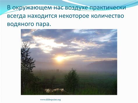 Значимость осознания противоположности влажности в окружающем нас воздухе