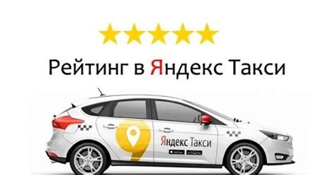 Значимость отслеживания собственного рейтинга в Яндекс Такси