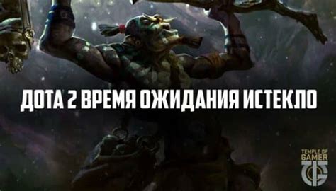 Значимость преодоления периода ожидания в игре Dota 2 и его полезность
