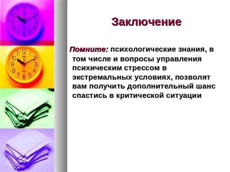 Значимость психологического подготовления в критической ситуации