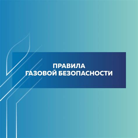 Значимость соблюдения правил безопасности